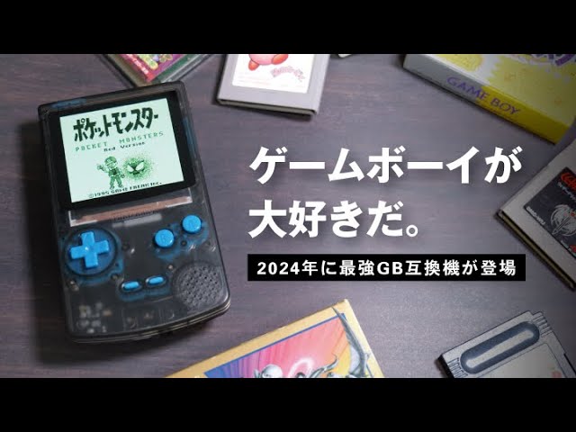 GB互換機】ヤバすぎる最強ゲームボーイが登場！これはおすすめ神機