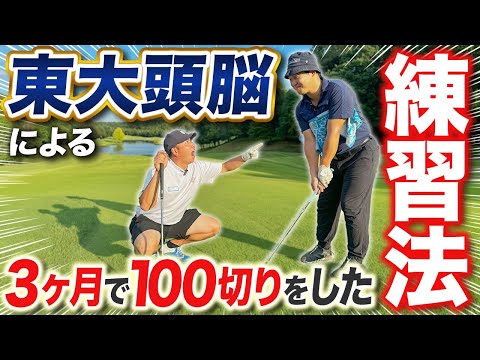 This is all you need to break 100] A specific practice method that
