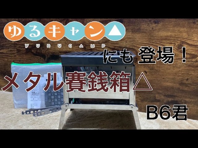 ゆるキャンにも登場⁉︎ 笑'sのB6君コンパクト焚き火グリル メタル賽銭