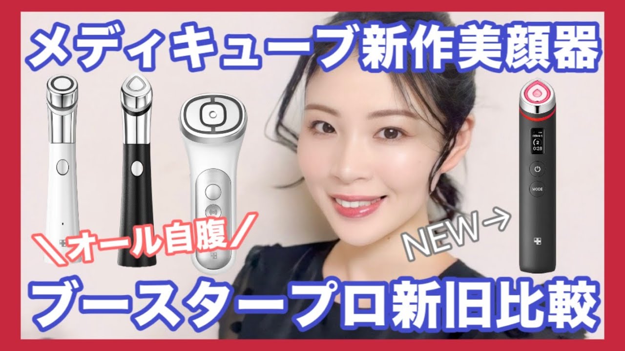 新旧比較】メディキューブ最新美顔器ブースタープロ、進化すご！オール