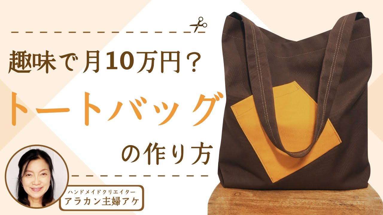 How to make a tote bag that sells for 100,000 yen a month