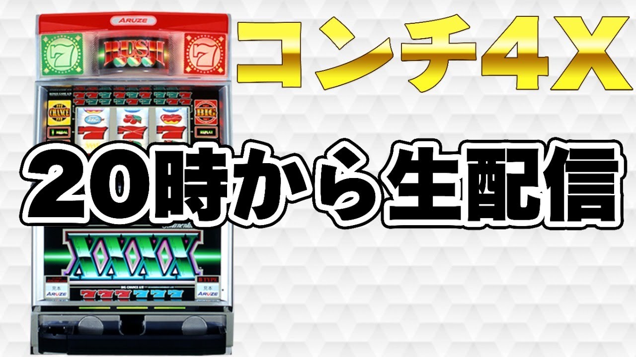 パチスロ】家スロ配信 コンチネンタル4X【実機配信】 - YouTube