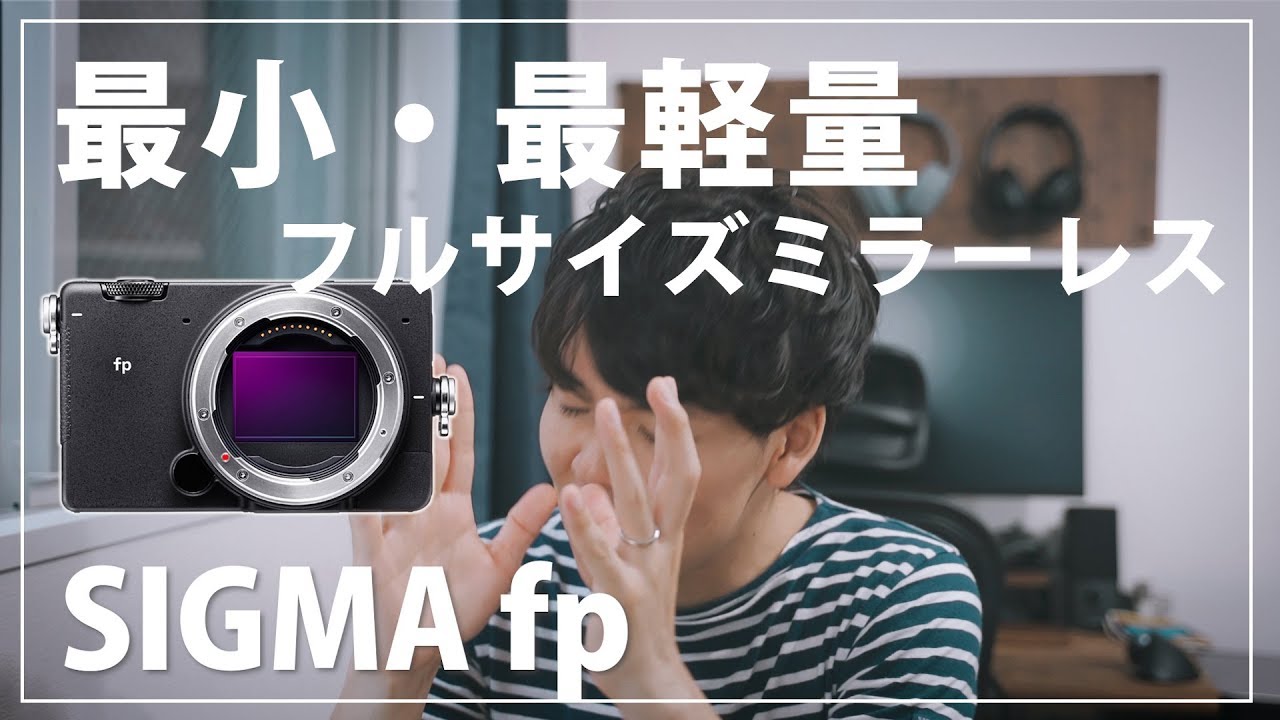 SIGMAから世界最小・最軽量フルサイズミラーレス「SIGMA fp」が発表