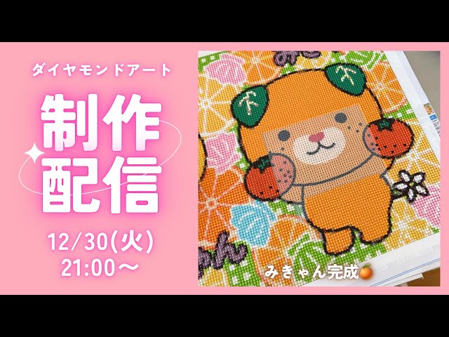 ダイヤモンドアート💎】みきゃん＆こみきゃん🍊完成ライブ✨ - YouTube