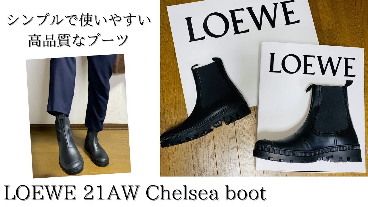LOEWE】21AW 高品質でシンプル、使いやすいチェルシーブーツ - YouTube