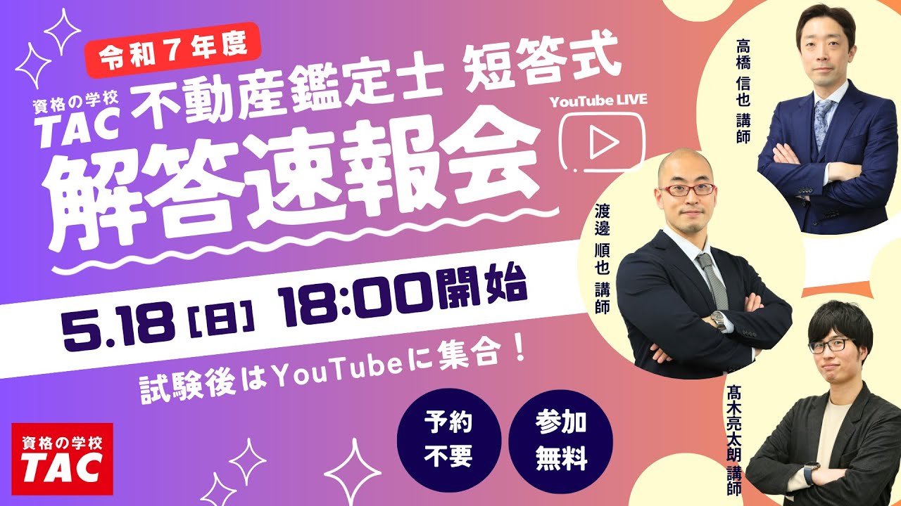 令和7年（2025年）不動産鑑定士 TAC短答式試験解答速報会│資格の学校