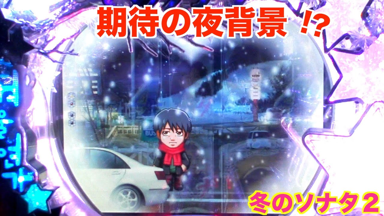 まさかのポラリスボーナス！冬のソナタ2 実機【パチンコ 冬のソナタ