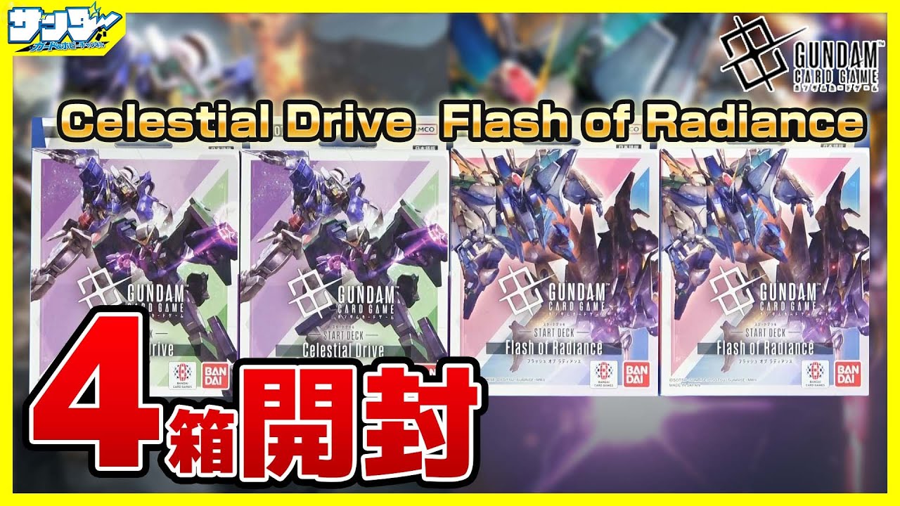 ガンダムカード】OO、ハサウェイ参戦！！スタートデッキ「Celestial