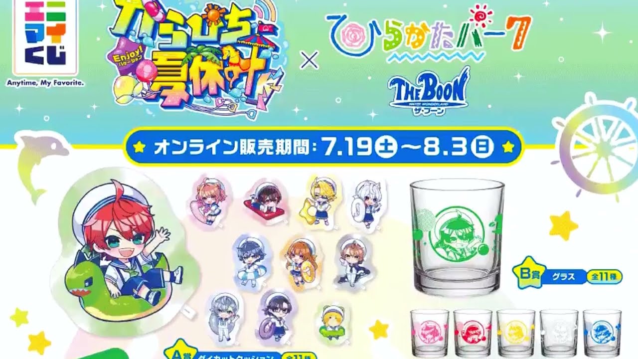エニマイくじが猛暑を救う🏖️グッズ解禁『からぴち夏休み ～Enjoy