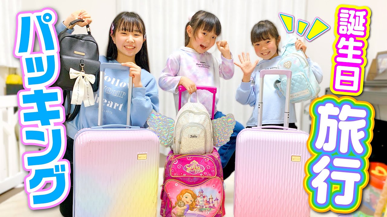 Packing] I'm going on a trip for Saaya's birthday❣️I surprised