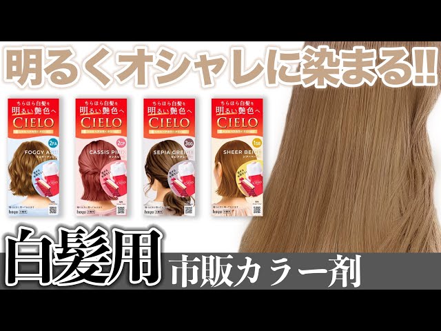 Gray Hair Color] Amazing transparency! We tested Cielo's new hair