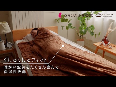 ロマンス小杉公式】綿で吸湿発熱。ウォームサポート ふかふかケット