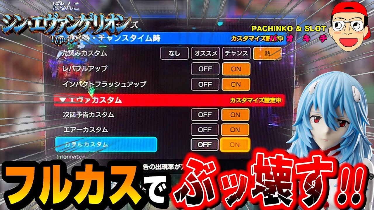 シン・エヴァンゲリオン Type レイ】最後の手段！フルカスタムでぶッ壊