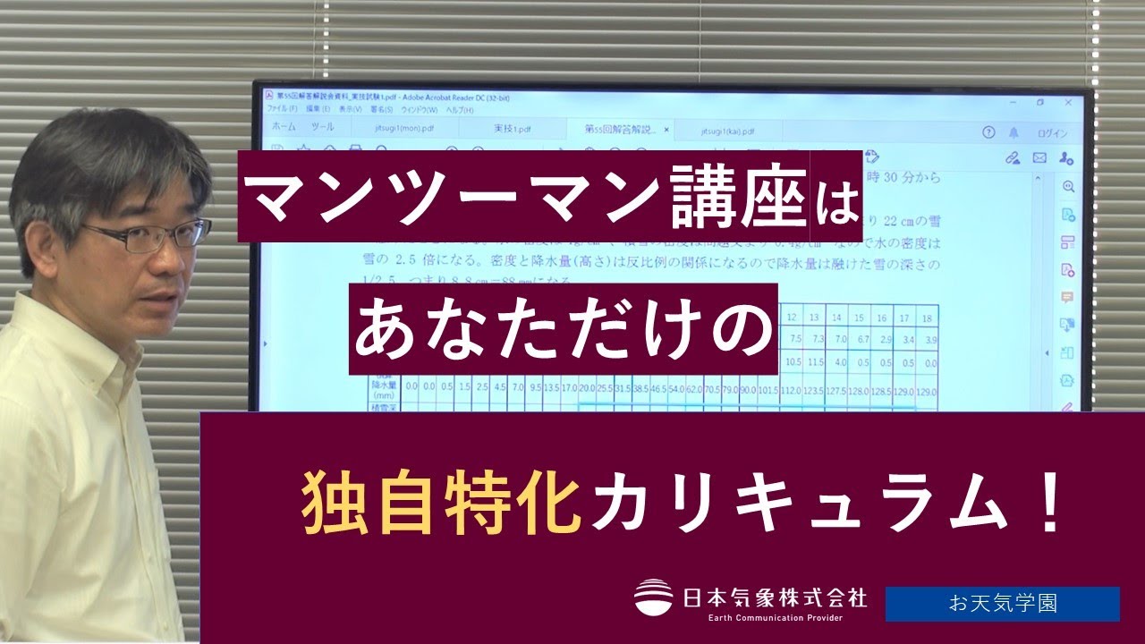 お天気学園の気象予報士講座（日本気象）