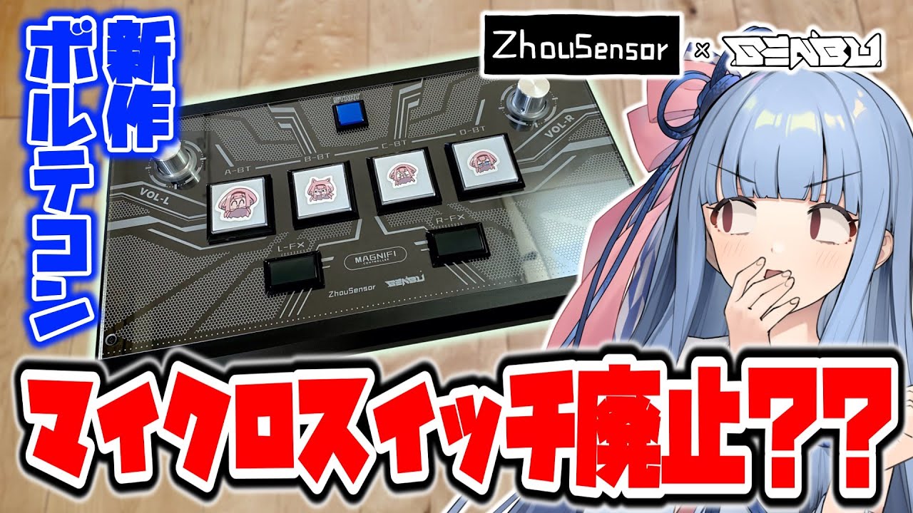 ZhouSensor × GENBU SDVX】俺らで従来の常識を超えたボルテコン