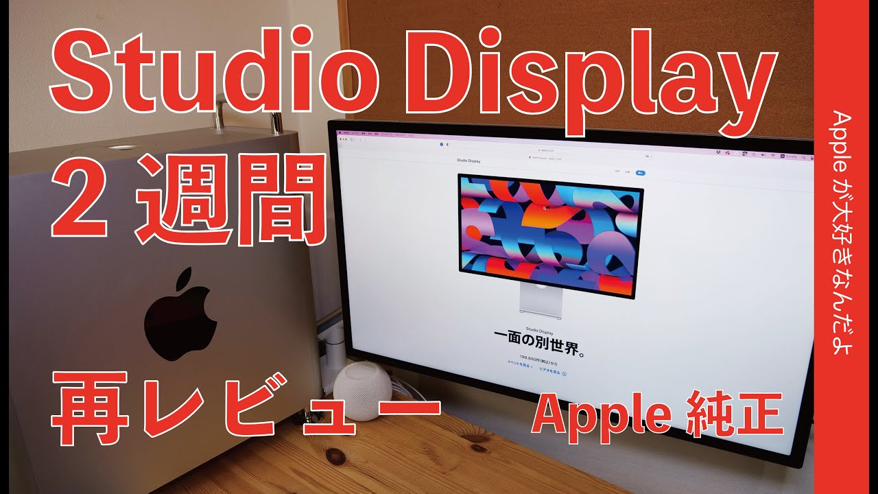 買ってよかったけど多くの人には勧めない「贅沢品」・Apple純正Studio