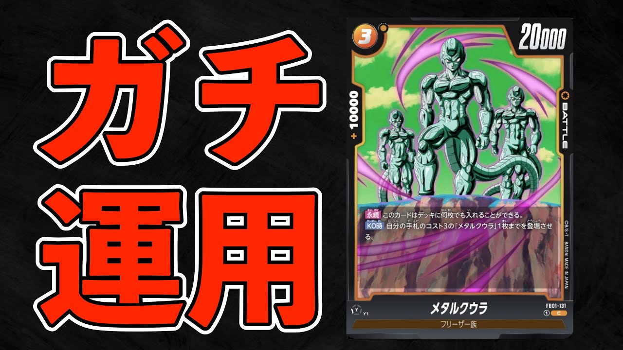DBFW】このカード実は強いのでは？「メタルクウラ」ガチ構築で使って