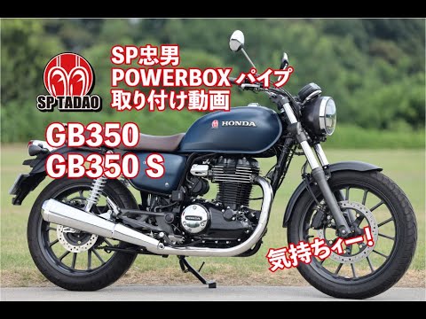 公式】SP忠男 GB350 / GB350S （2BL-NC59） パワーボックス・パイプ
