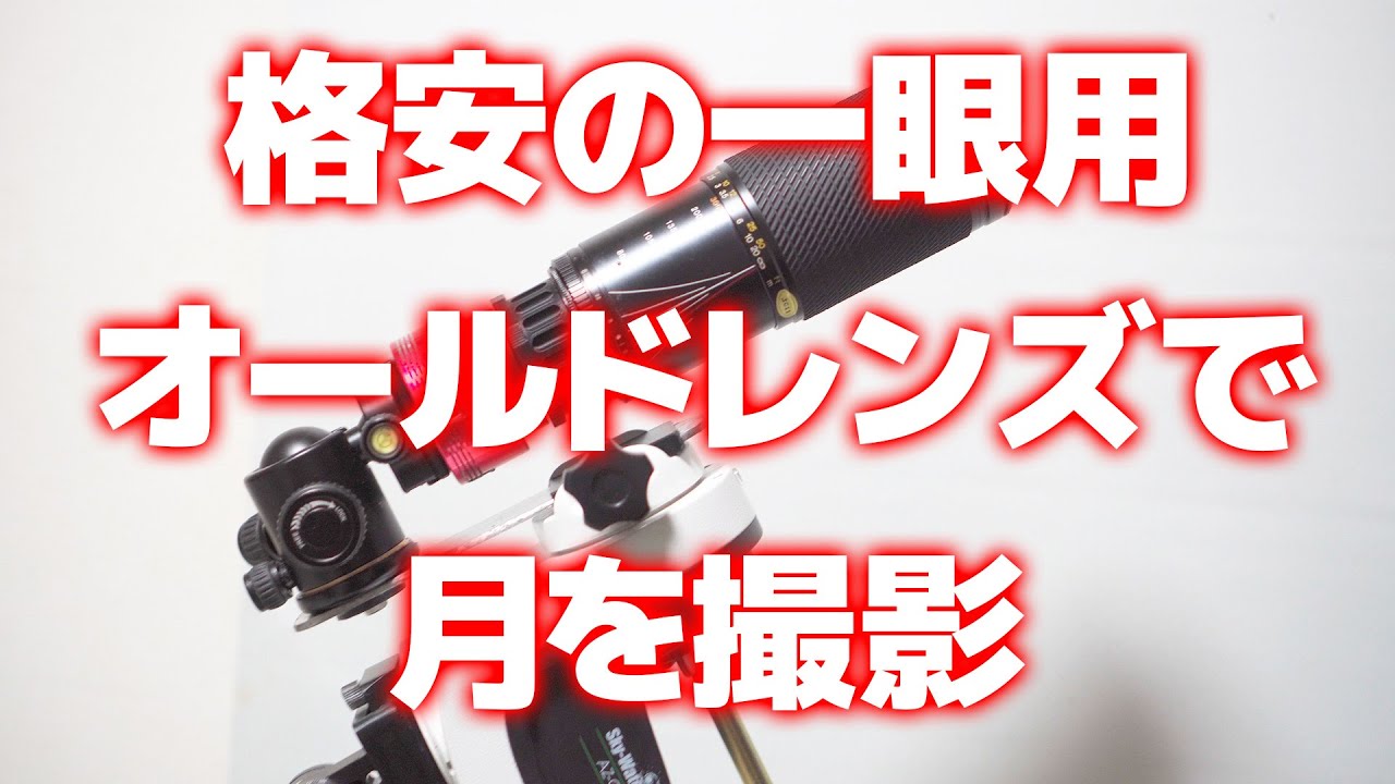 格安のオールドレンズTOKINA SZ-X 60-300mm F4-5.6で月を撮影 - YouTube