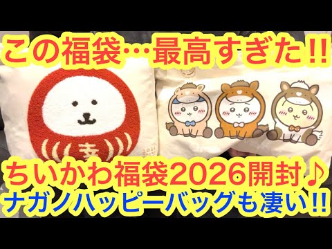 Chiikawa] Unboxing the Chiikawa Lucky Bag Happy Bag 2026 Year of