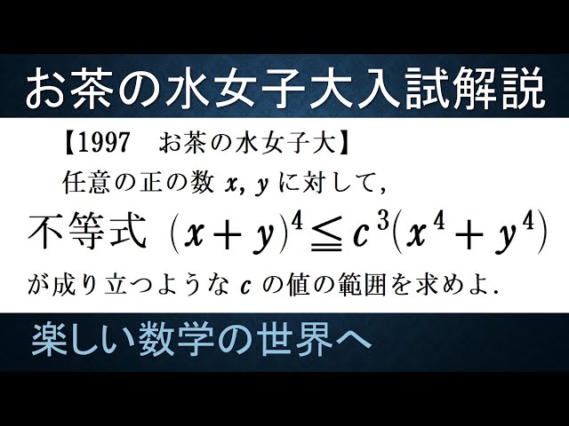 152 難関大学入試問題解説 1997お茶の水女子大入試 数Ⅱ 不等式の証明