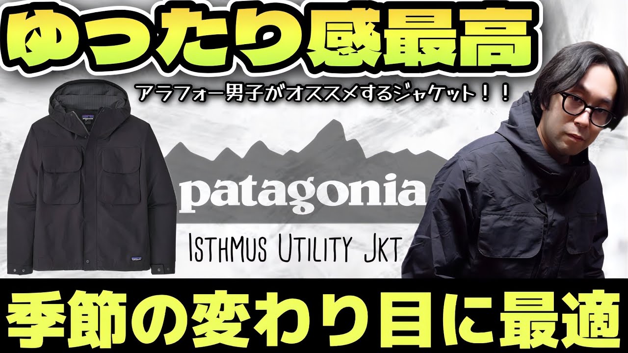 PATAGONIA】ゆったり感が今の気分にベストマッチ！イスマス