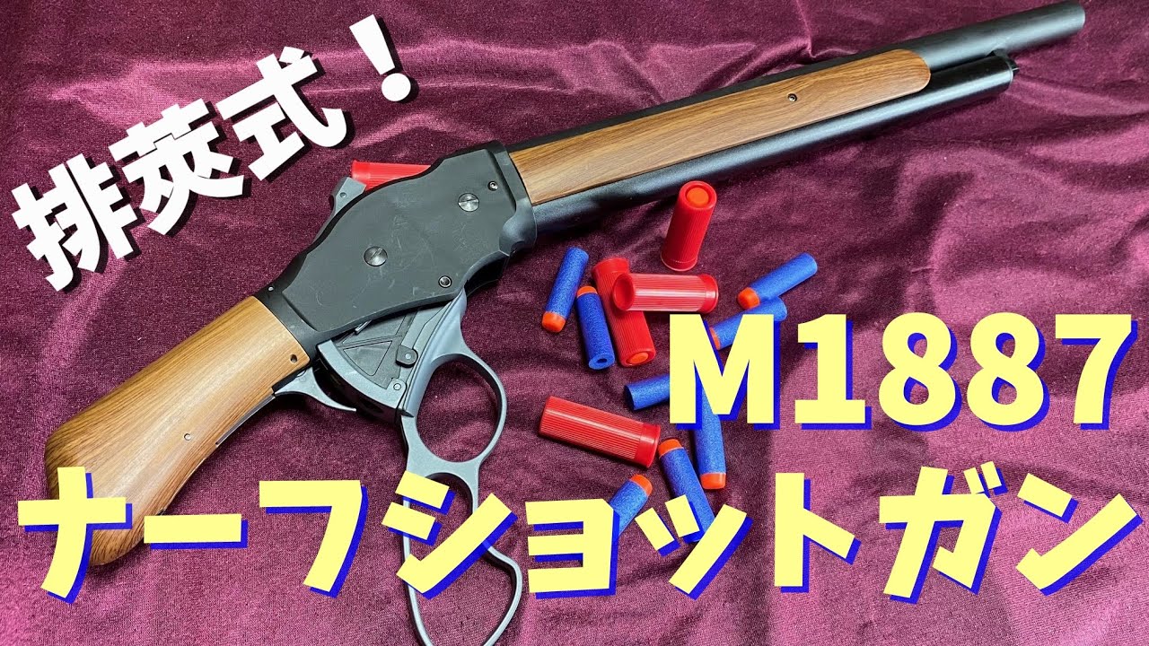 That gun from the Terminator! I bought the UDL M1887 Nerf shotgun