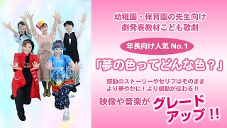 こども歌劇」夢の色ってどんな色？