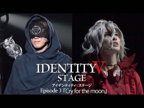 第五舞台】舞台『Identity V STAGE』Episode3「Cry for the moon」公開