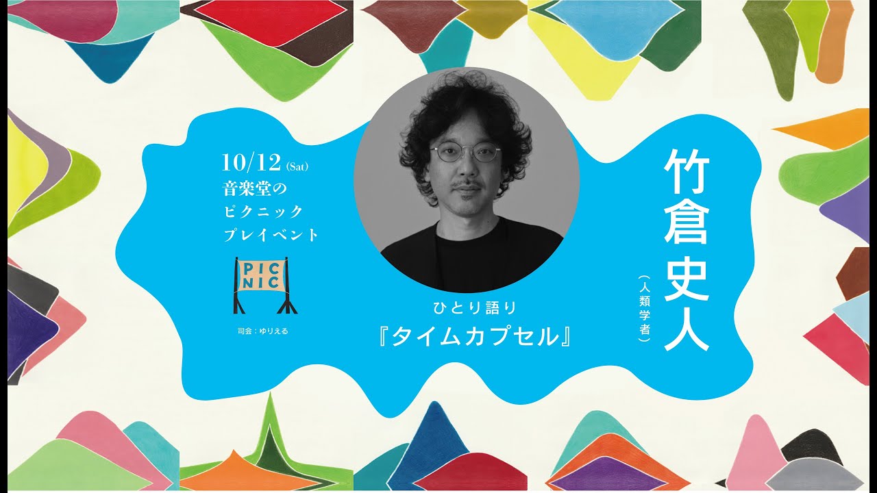 竹倉史人／ひとり語り／テーマ『タイムカプセル』10/12音楽堂の