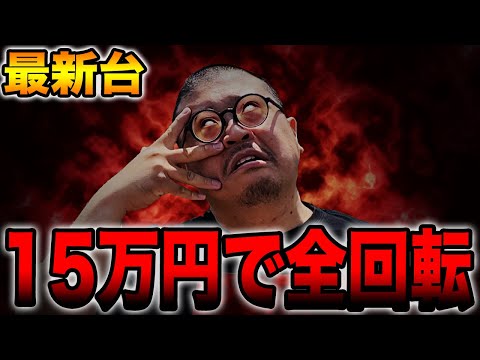 Latest machine [P Code Geass] Full rotation with 150,000 yen