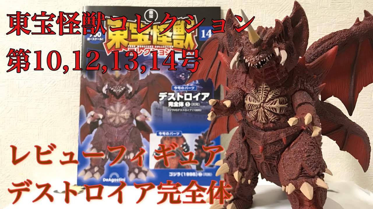 東宝怪獣コレクション 第10,12,13,14号 デストロイア完全体 レビュー