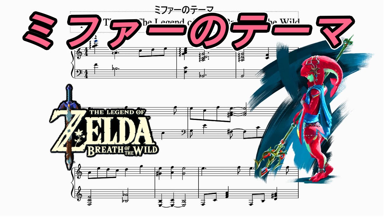 ピアノ楽譜】「ミファーのテーマ：ゼルダの伝説ブレスオブザワイルド