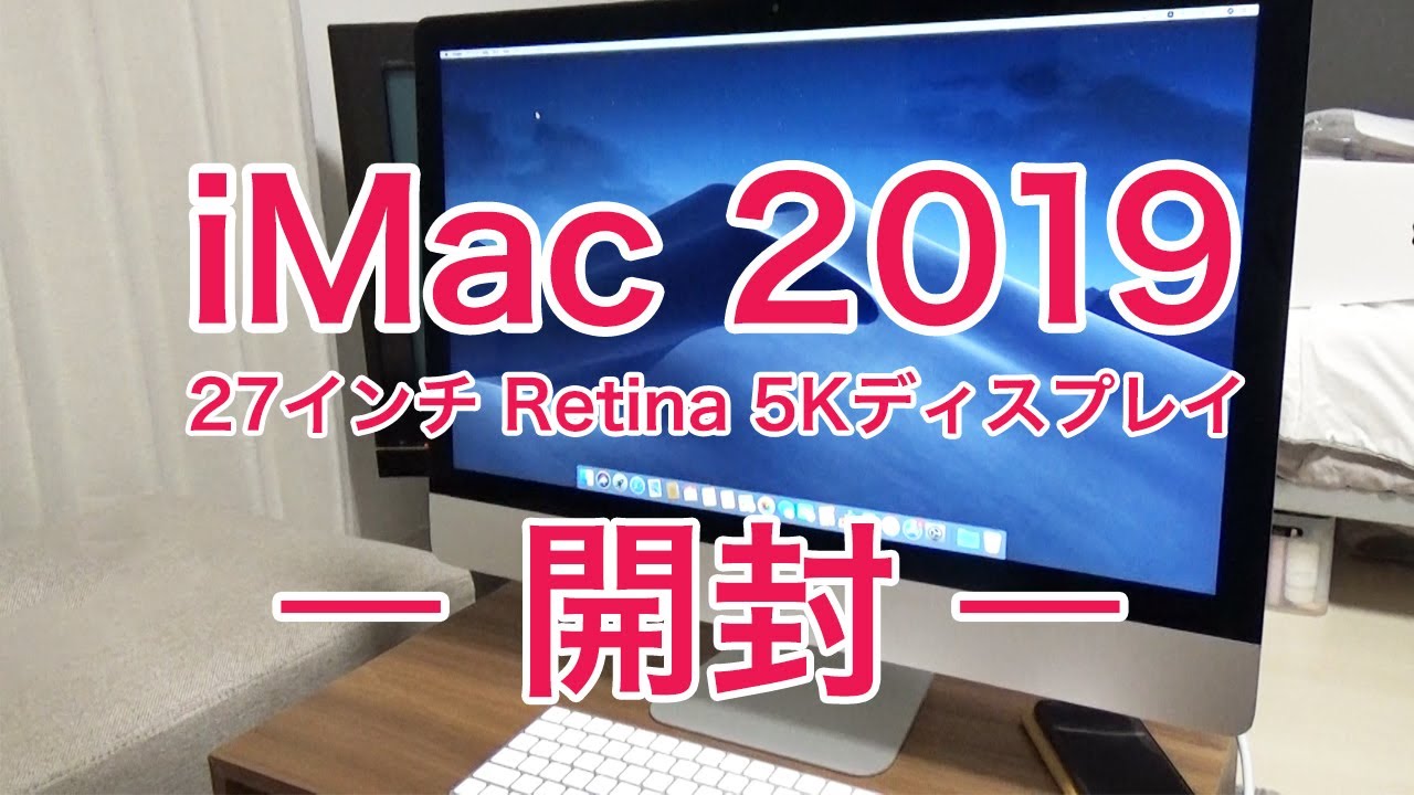 買ったぞ！】iMac 2019 の開封とメモリ増設！【27インチ】 - YouTube