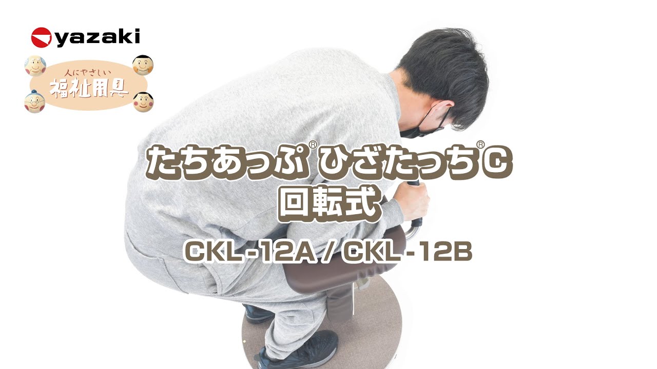 たちあっぷ ひざたっちC 回転式（CKL-12A、CKL-12B） - YouTube