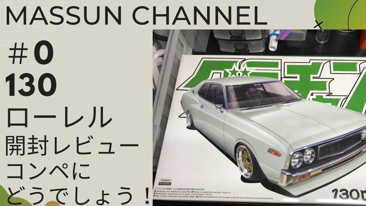0 グラチャン130ローレル開封 まっすんのカーモデルチャンネル！ - YouTube