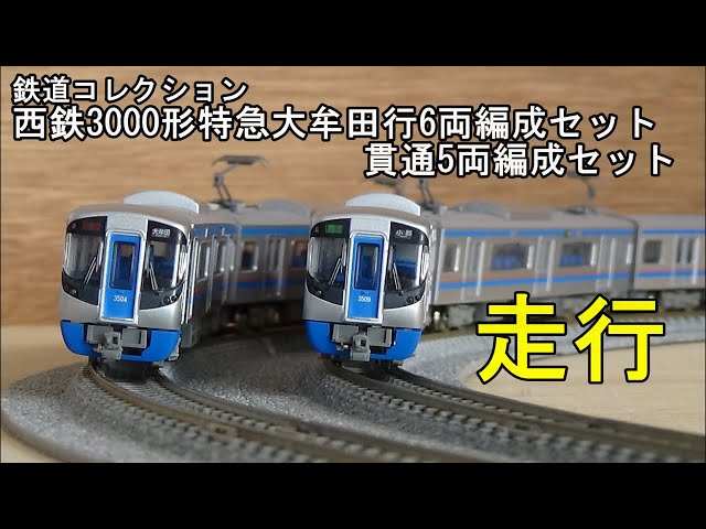 鉄道模型Nゲージ 西鉄3000形6連特急・貫通5両編成の走行 - YouTube