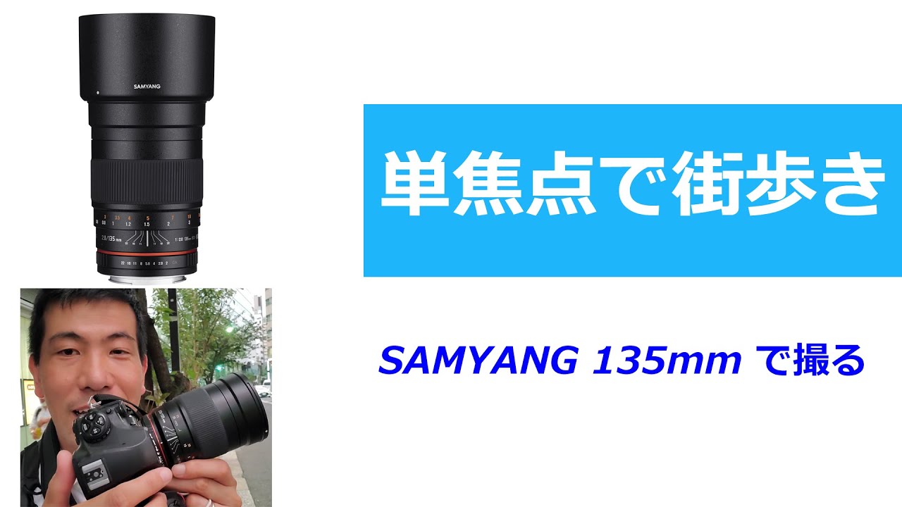 単焦点で街歩き！】SAMYANG 135mm F2.0 ED UMCを使う！（動画No.756