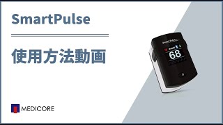 Smart Pulse 使用方法動画 2 - YouTube