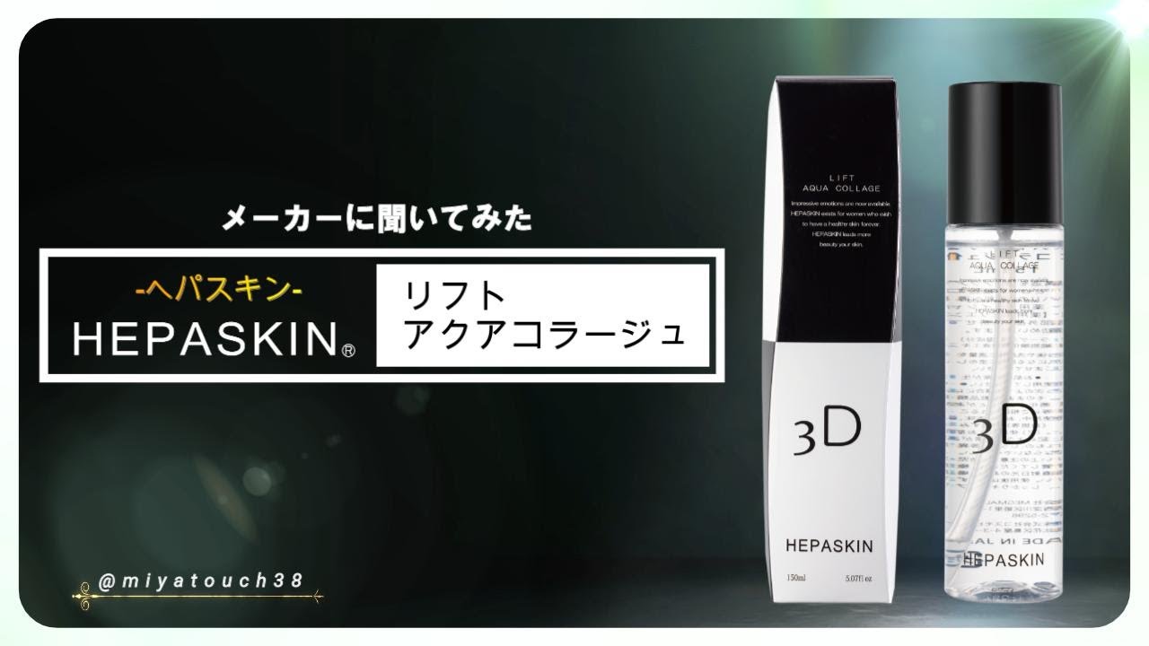 HEPASKIN リフト アクア コラージュ | 業務用美容・エステ機器の卸・仕