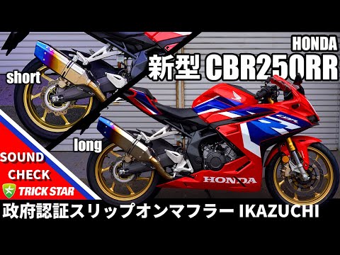 新型CBR250RR】政府認証スリップオンマフラーIKAZUCHIサウンドチェック