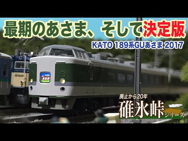 番外編】廃止から20年碓氷峠シリーズ KATO 189系グレードアップあさま