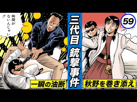 Don is shot Akino is caught in the crossfire and in a dire