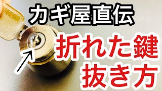 Reliable] How to remove a broken key that's stuck in the lock! How