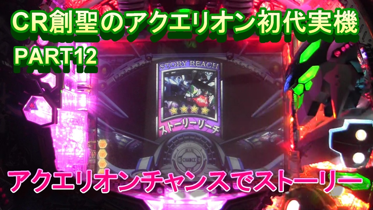 CR創聖のアクエリオン初代実機PART12 アクエリオンチャンスで