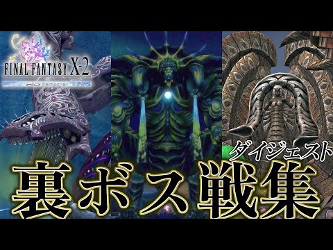 FFX-2】ファイナルファンタジーX-2 HD 全隠しボス・裏ボス戦集