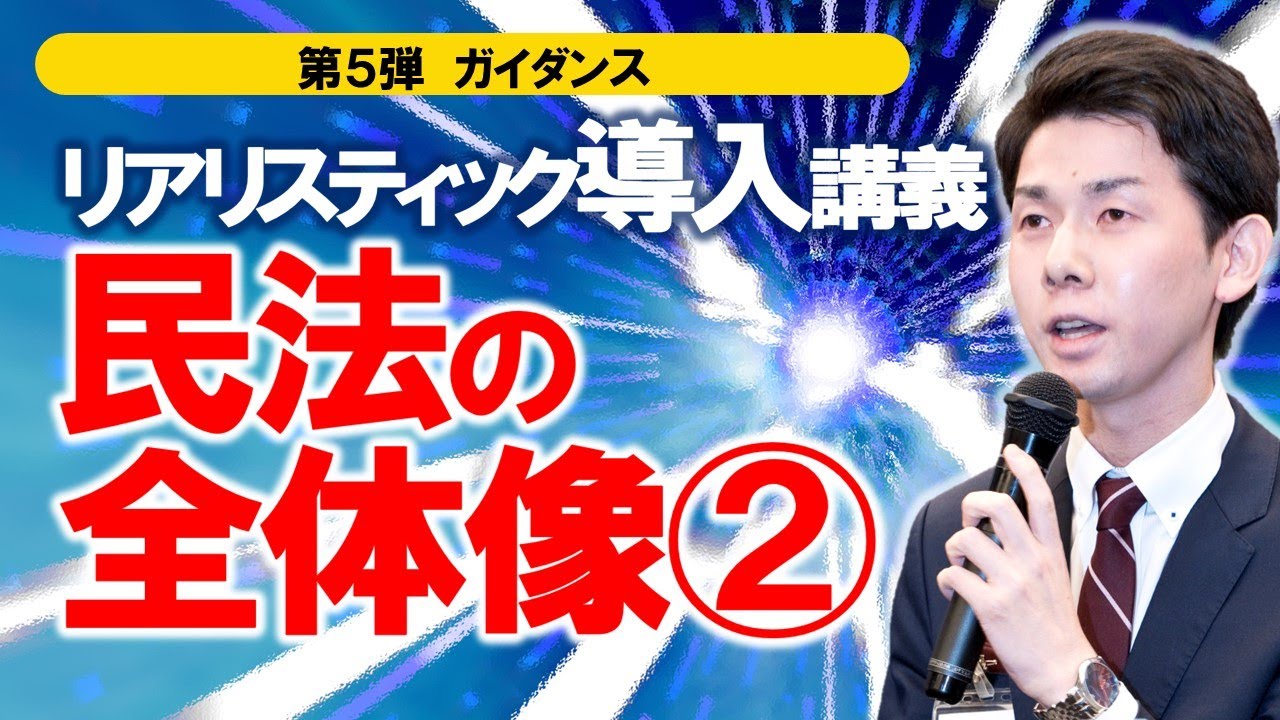 リアリスティック導入講義 民法の全体像②【司法書士試験】 - YouTube