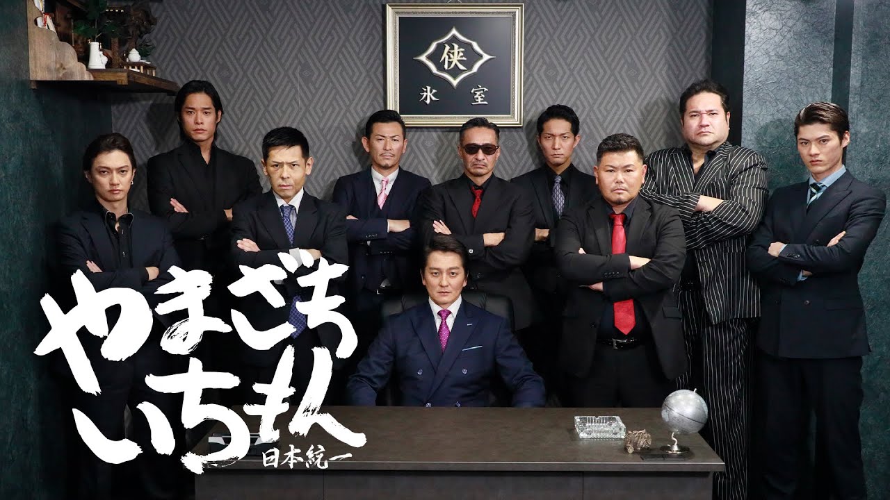 公式予告編】『やまざきいちもん 日本統一』2023年10月25日DVDリリース