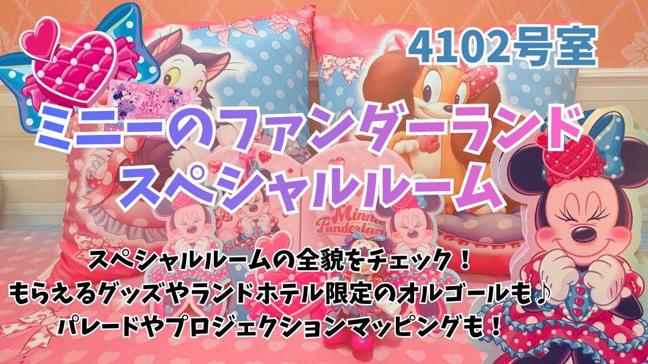 ミニーのファンダーランド】スペシャルルーム宿泊記！ パルパルーザ