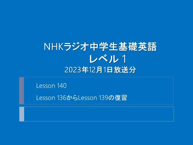 NHKラジオ中学生基礎英語 レベル1, 2023年12月1日放送分 - YouTube